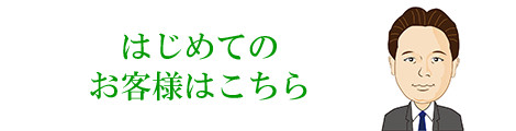 はじめてのお客様はこちら