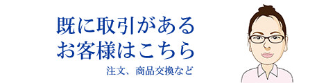 既に取引があるお客様はこちら