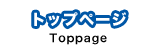トップページ