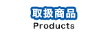 取扱商品