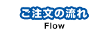ご注文の流れ