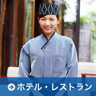 ホテル・レストラン