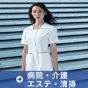 病院・介護・エステ・清掃