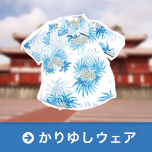 かりゆしウェア