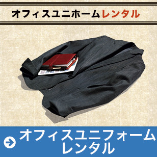 オフィスユニフォームレンタル